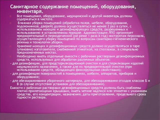 Санитарное содержание помещений, оборудования, инвентаря. Все помещения, оборудование, медицинский и