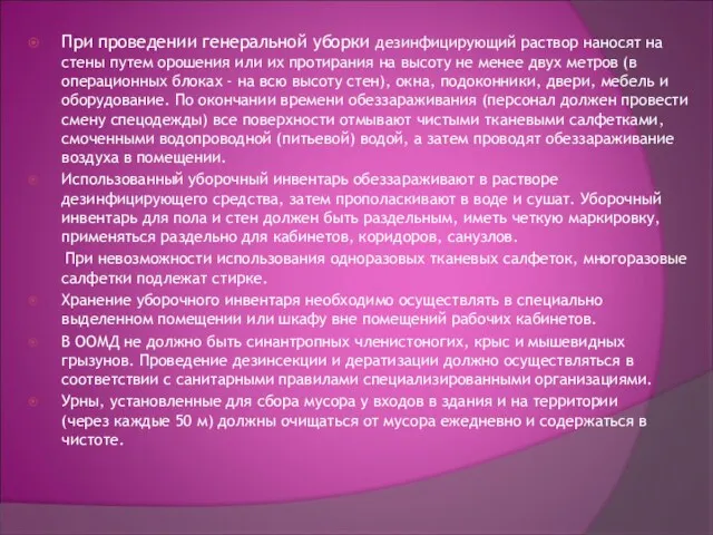 При проведении генеральной уборки дезинфицирующий раствор наносят на стены путем