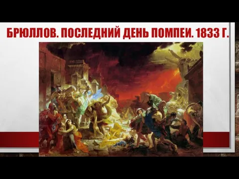 БРЮЛЛОВ. ПОСЛЕДНИЙ ДЕНЬ ПОМПЕИ. 1833 Г.