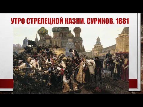 УТРО СТРЕЛЕЦКОЙ КАЗНИ. СУРИКОВ. 1881