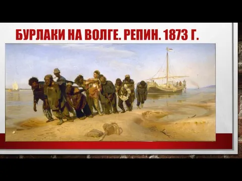 БУРЛАКИ НА ВОЛГЕ. РЕПИН. 1873 Г.