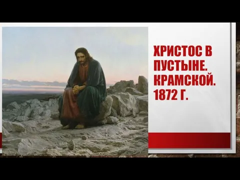 ХРИСТОС В ПУСТЫНЕ. КРАМСКОЙ. 1872 Г.