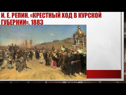 И. Е. РЕПИН. «КРЕСТНЫЙ ХОД В КУРСКОЙ ГУБЕРНИИ». 1883