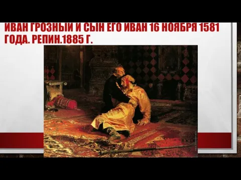 ИВАН ГРОЗНЫЙ И СЫН ЕГО ИВАН 16 НОЯБРЯ 1581 ГОДА. РЕПИН.1885 Г.