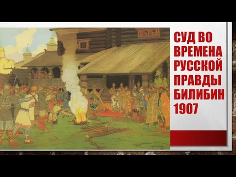 СУД ВО ВРЕМЕНА РУССКОЙ ПРАВДЫ БИЛИБИН 1907