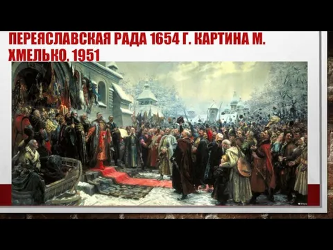 ПЕРЕЯСЛАВСКАЯ РАДА 1654 Г. КАРТИНА М. ХМЕЛЬКО, 1951