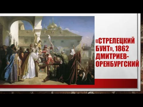 «СТРЕЛЕЦКИЙ БУНТ», 1862 ДМИТРИЕВ-ОРЕНБУРГСКИЙ