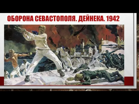 ОБОРОНА СЕВАСТОПОЛЯ. ДЕЙНЕКА. 1942