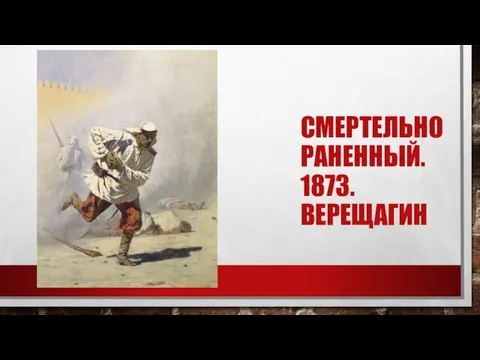 СМЕРТЕЛЬНО РАНЕННЫЙ. 1873. ВЕРЕЩАГИН