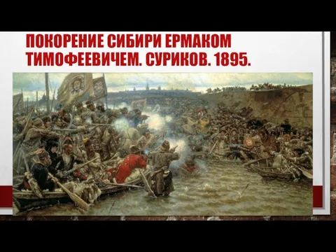 ПОКОРЕНИЕ СИБИРИ ЕРМАКОМ ТИМОФЕЕВИЧЕМ. СУРИКОВ. 1895.