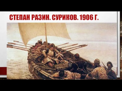 СТЕПАН РАЗИН. СУРИКОВ. 1906 Г.