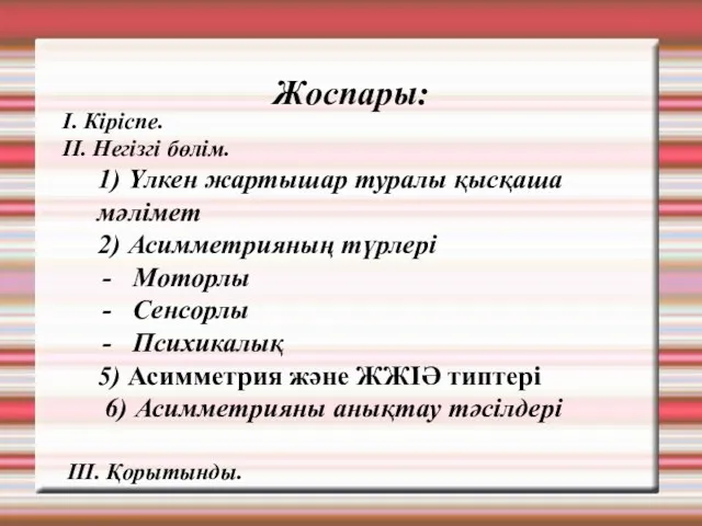 I. Кіріспе. II. Негізгі бөлім. 1) Үлкен жартышар туралы қысқаша