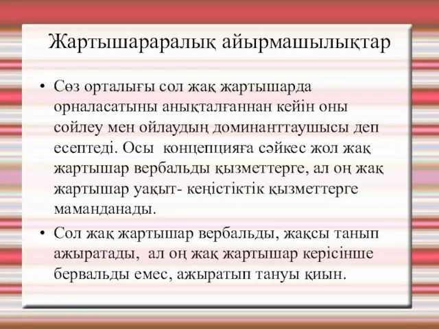 Жартышараралық айырмашылықтар Сөз орталығы сол жақ жартышарда орналасатыны анықталғаннан кейін