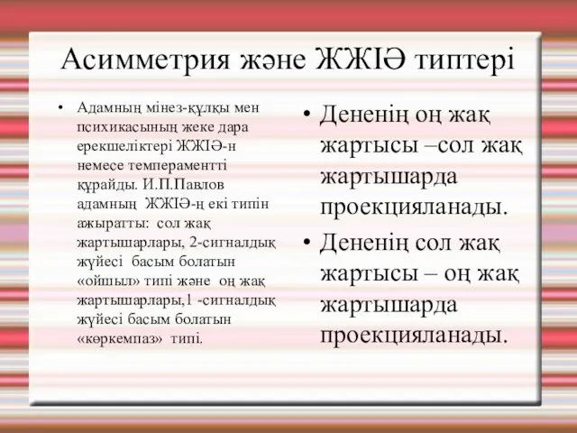 Асимметрия және ЖЖІӘ типтері Адамның мінез-құлқы мен психикасының жеке дара