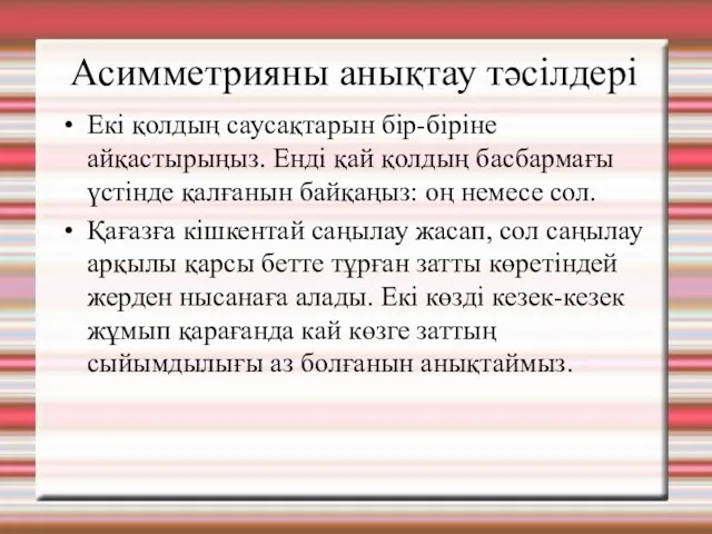 Асимметрияны анықтау тәсілдері Екі қолдың саусақтарын бір-біріне айқастырыңыз. Енді қай