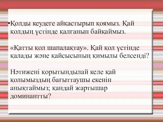 Қолды кеудеге айқастырып қоямыз. Қай қолдың үстінде қалғанын байқаймыз. «Қатты