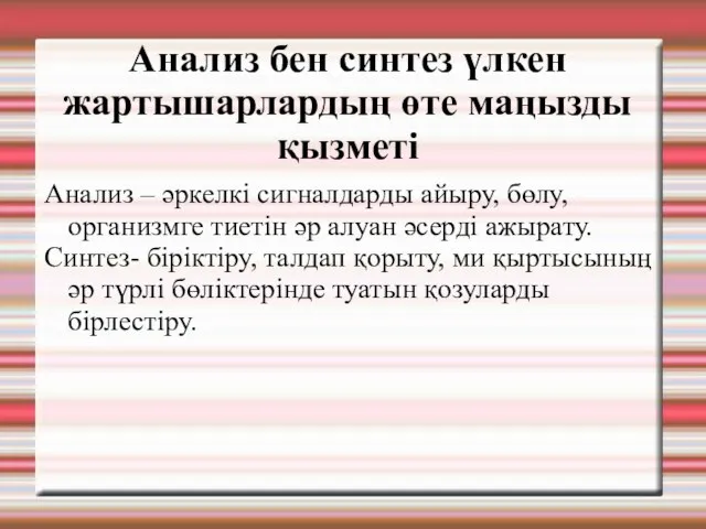 Анализ бен синтез үлкен жартышарлардың өте маңызды қызметі Анализ –