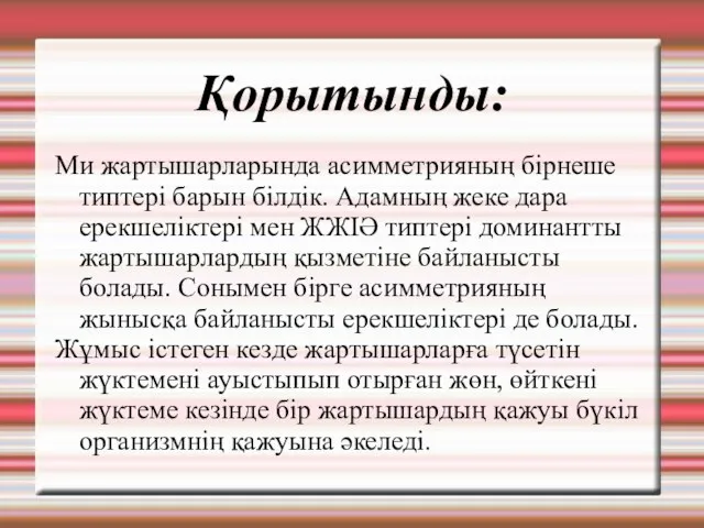 Қорытынды: Ми жартышарларында асимметрияның бірнеше типтері барын білдік. Адамның жеке