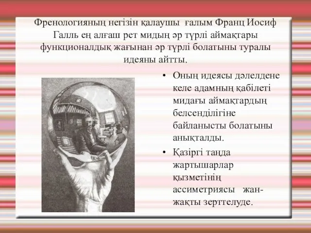 Френологияның негізін қалаушы ғалым Франц Иосиф Галль ең алғаш рет