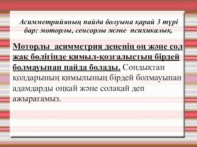 Моторлы асимметрия дененің оң және сол жақ бөлігінде қимыл-қозғалыстың бірдей