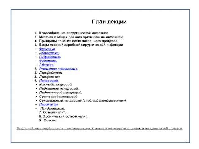 План лекции Классификация хирургической инфекции Местная и общая реакция организма