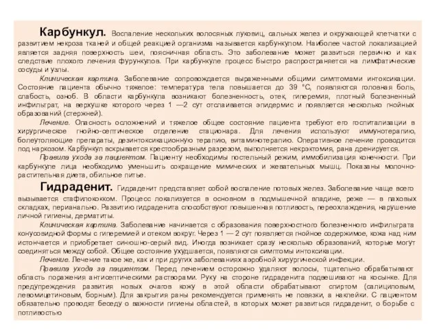 Карбункул. Воспаление нескольких волосяных луковиц, сальных желез и окружающей клетчатки