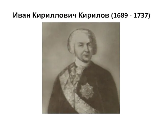 Иван Кириллович Кирилов (1689 - 1737)