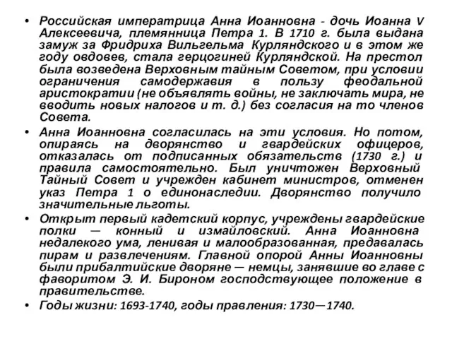 Российская императрица Анна Иоанновна - дочь Иоанна V Алексеевича, племянница