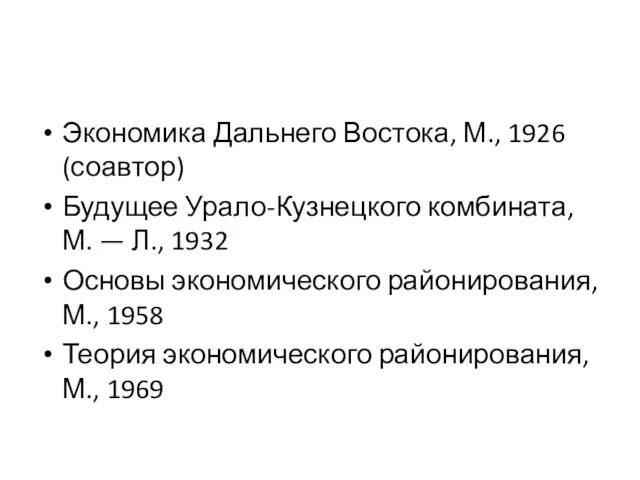 Экономика Дальнего Востока, М., 1926 (соавтор) Будущее Урало-Кузнецкого комбината, М.