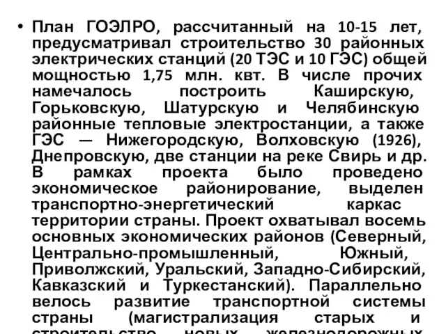 План ГОЭЛРО, рассчитанный на 10-15 лет, предусматривал строительство 30 районных