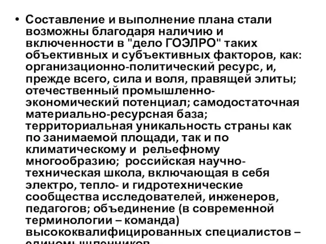 Составление и выполнение плана стали возможны благодаря наличию и включенности