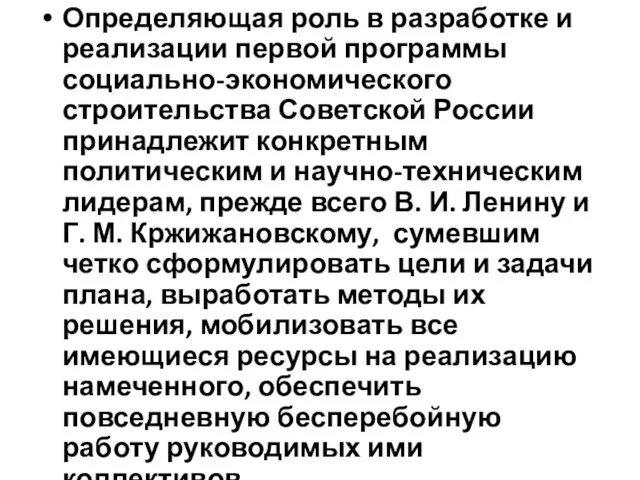 Определяющая роль в разработке и реализации первой программы социально-экономического строительства