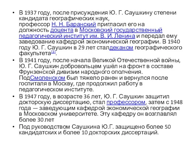 В 1937 году, после присуждения Ю. Г. Саушкину степени кандидата