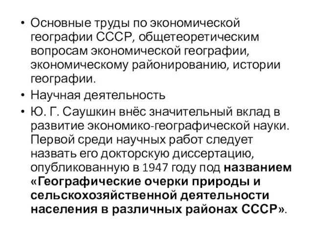 Основные труды по экономической географии СССР, общетеоретическим вопросам экономической географии,