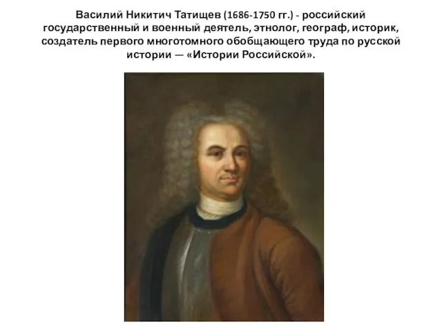 Василий Никитич Татищев (1686-1750 гг.) - российский государственный и военный