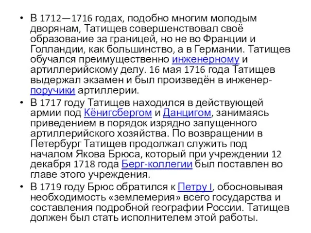 В 1712—1716 годах, подобно многим молодым дворянам, Татищев совершенствовал своё