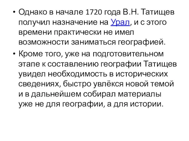 Однако в начале 1720 года В.Н. Татищев получил назначение на