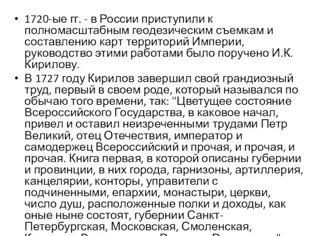 1720-ые гг. - в России приступили к полномасштабным геодезическим съемкам