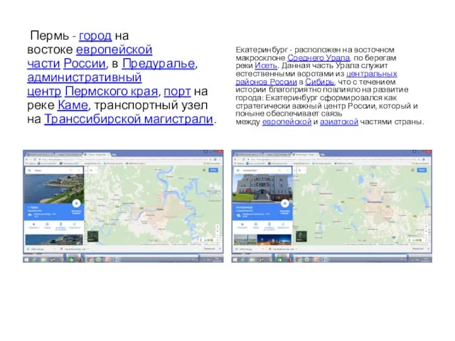 Пермь - город на востоке европейской части России, в Предуралье,административный