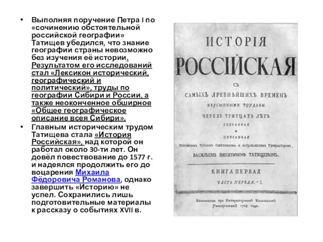 Выполняя поручение Петра I по «сочинению обстоятельной российской географии» Татищев