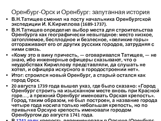 Оренбург-Орск и Оренбург: запутанная история В.Н.Татищев сменил на посту начальника