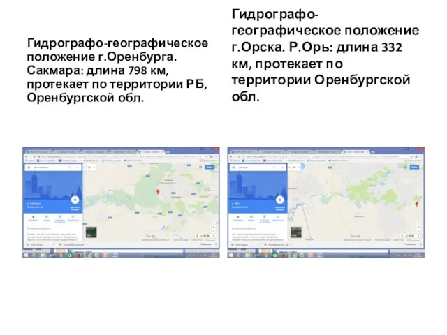 Гидрографо-географическое положение г.Оренбурга. Сакмара: длина 798 км, протекает по территории