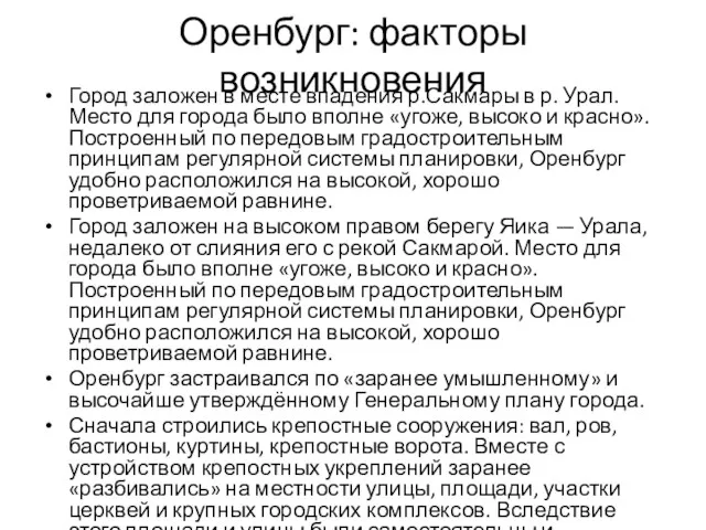 Оренбург: факторы возникновения Город заложен в месте впадения р.Сакмары в