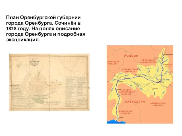 План Оренбургской губернии города Оренбурга. Сочинён в 1828 году. На