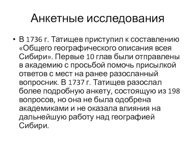 Анкетные исследования В 1736 г. Татищев приступил к составлению «Общего