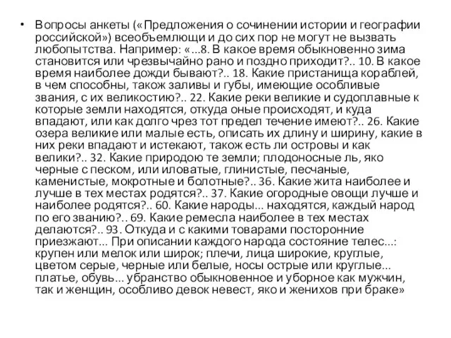 Вопросы анкеты («Предложения о сочинении истории и географии российской») всеобъемлющи