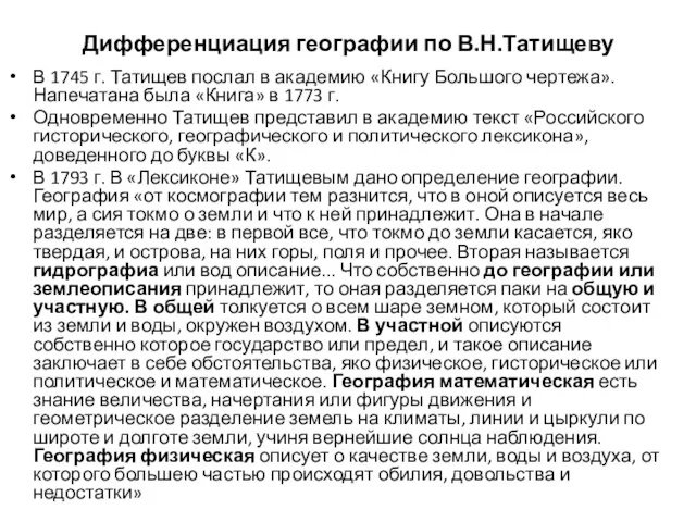 Дифференциация географии по В.Н.Татищеву В 1745 г. Татищев послал в