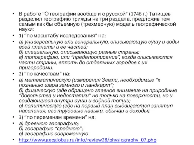 В работе “О географии вообще и о русской” (1746 г.)