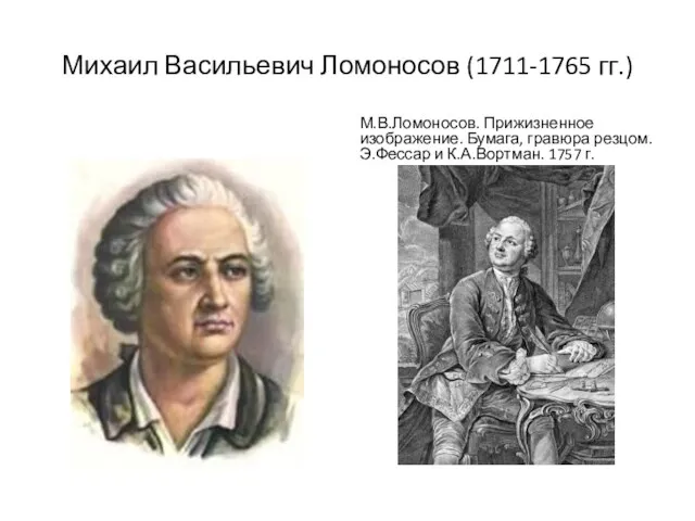 Михаил Васильевич Ломоносов (1711-1765 гг.) М.В.Ломоносов. Прижизненное изображение. Бумага, гравюра резцом. Э.Фессар и К.А.Вортман. 1757 г.