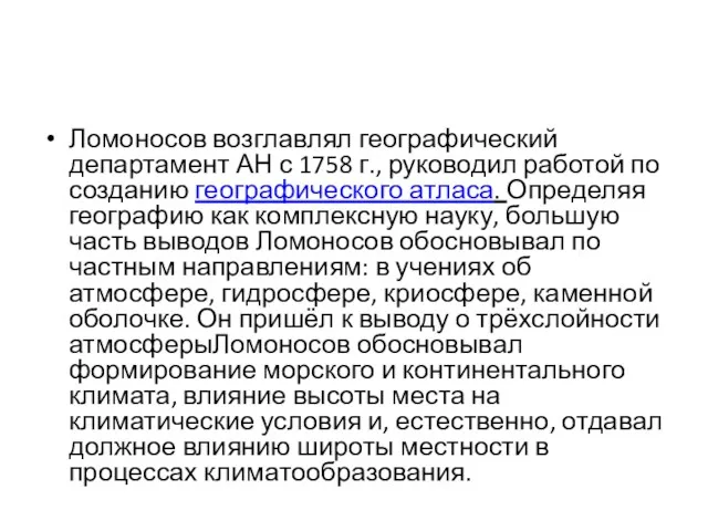 Ломоносов возглавлял географический департамент АН с 1758 г., руководил работой